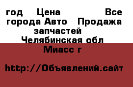 Priora 2012 год  › Цена ­ 250 000 - Все города Авто » Продажа запчастей   . Челябинская обл.,Миасс г.